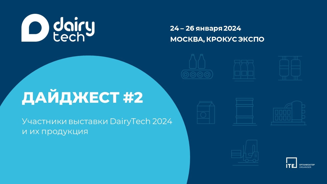 Дайджест #2: новые участники DairyTech 2024