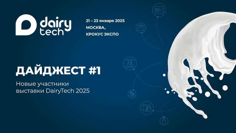 Новые участники DairyTech 2025: дайджест #1