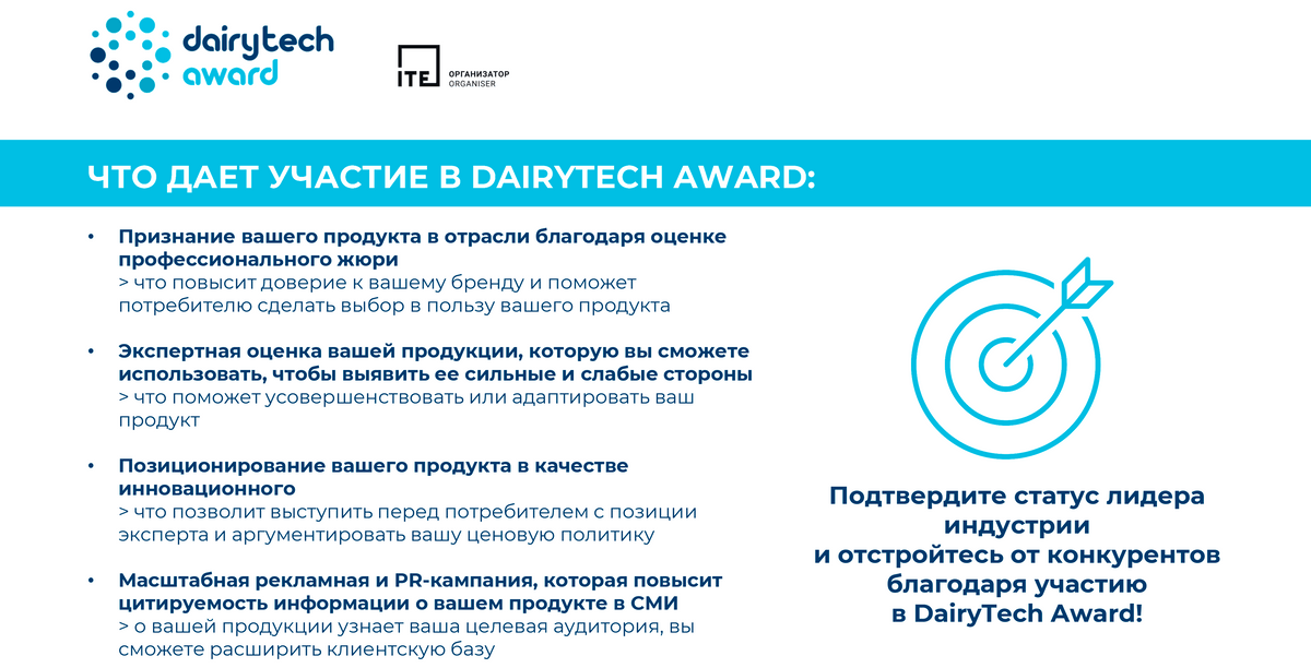 Преимущества участия в DairyTech Award