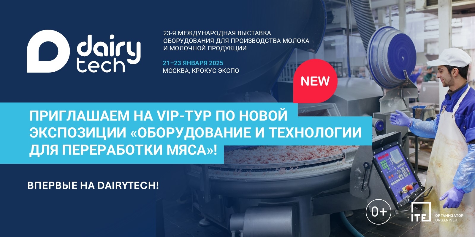 Новинка DairyTech 2025: приглашаем принять участие в VIP-туре по ново�й экспозиции выставки 21 января