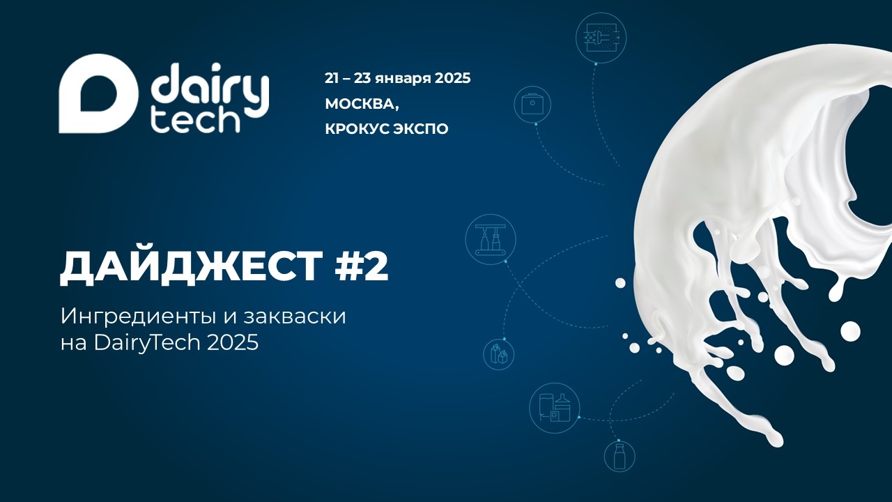 Ингредиенты и закваски на DairyTech 2025: дайджест #2