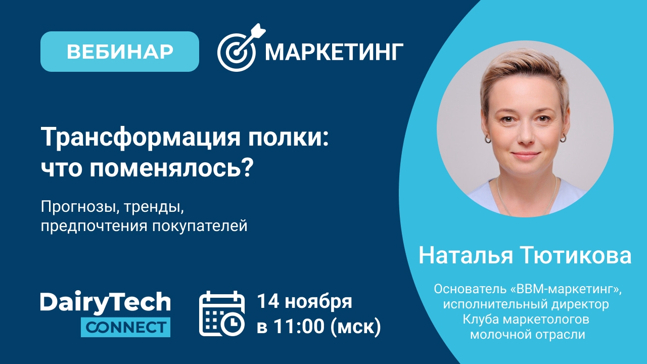 Маркетинг-практикум на DairyTech Connect