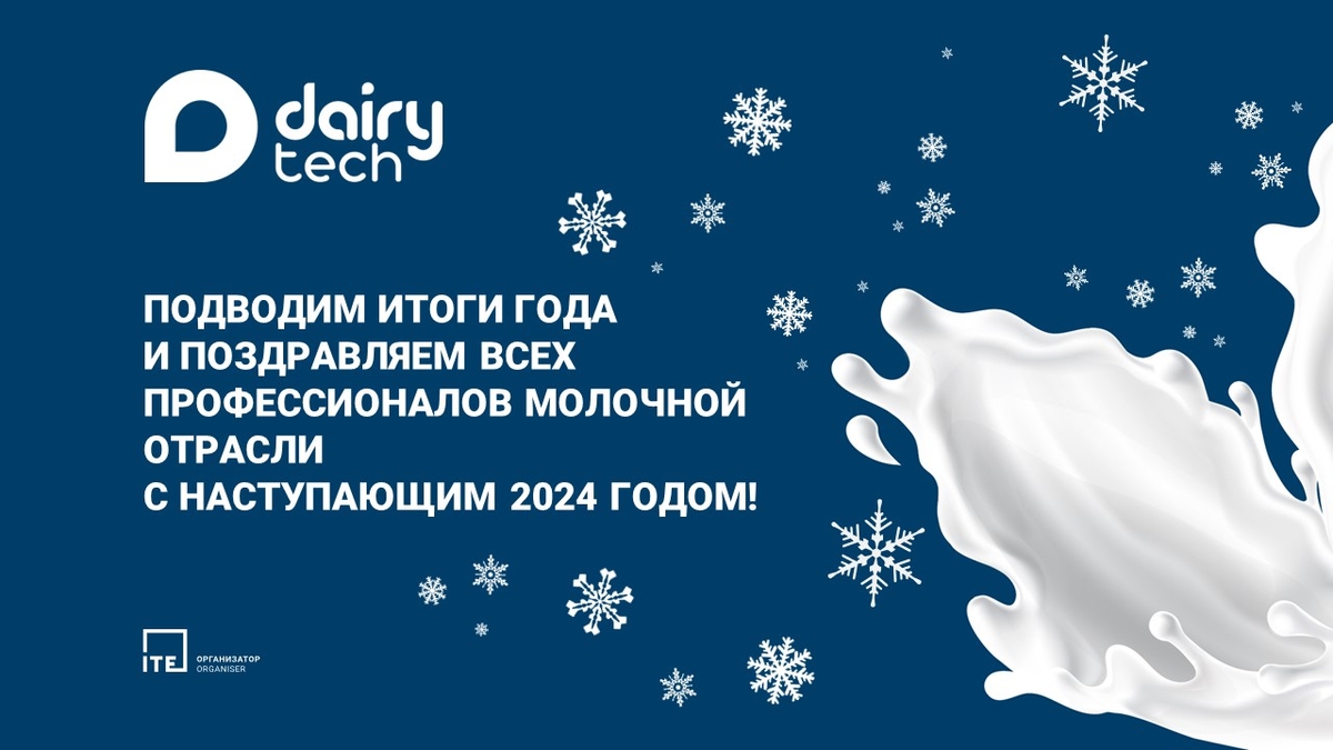 Итоги 2023 года с выставкой DairyTech