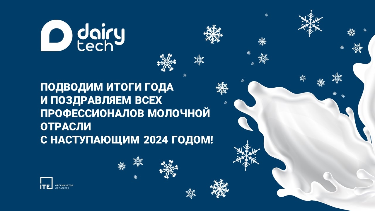 DairyTech поздравляет с Новым Годом и Рождеством!