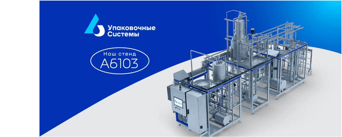 Компания «Упаковочные системы» на международной выставке DairyTech 2024 представит технологическое оборудование для молочной отрасли собственного индустриального дизайна