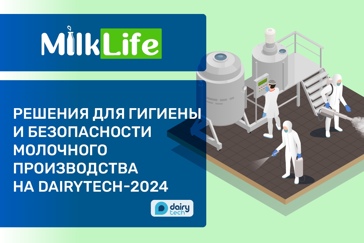 Решения для гигиены и безопасности молочного производства на DairyTech 2024