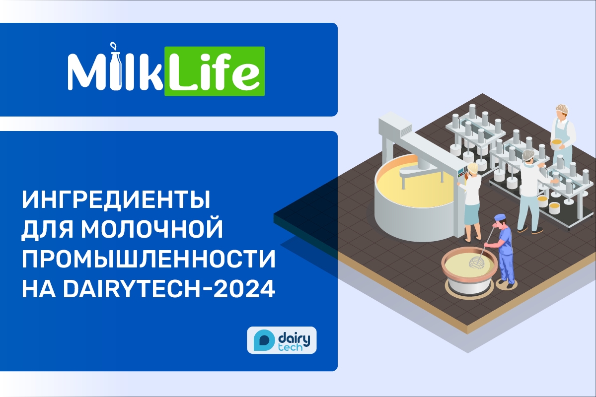 Ингредиенты для молочной промышленности на DairyTech 2024