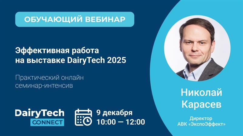 Практический онлайн семинар-интенсив «Эффективная работа на выставке DairyTech 2025»