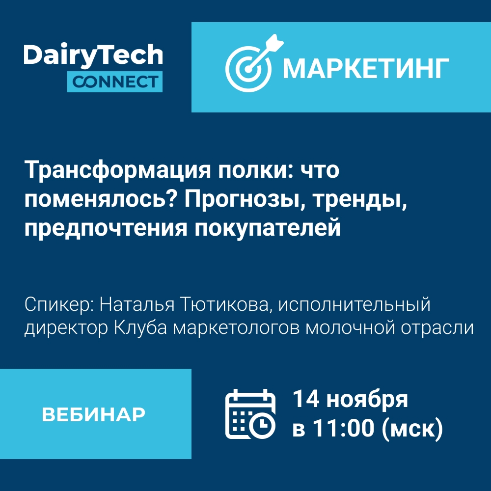 МАРКЕТИНГ-ПРАКТИКУМ на DairyTech Connect